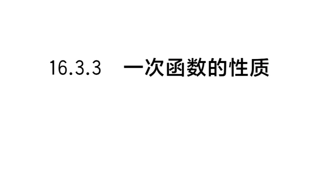 初中数学新华东师大版八年级下册16.3.3 一次函数的性质 课后作业课件(2026春)(放映显示答案)第1页