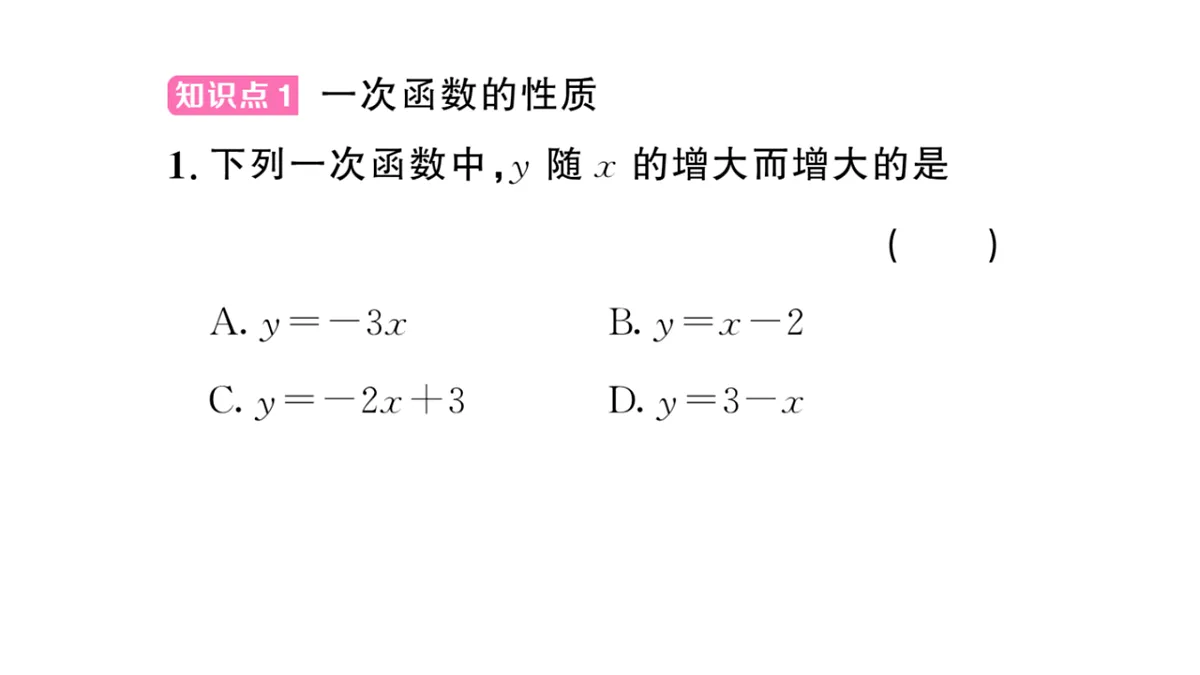 初中数学新华东师大版八年级下册16.3.3 一次函数的性质 课后作业课件(2026春)(放映显示答案)第2页