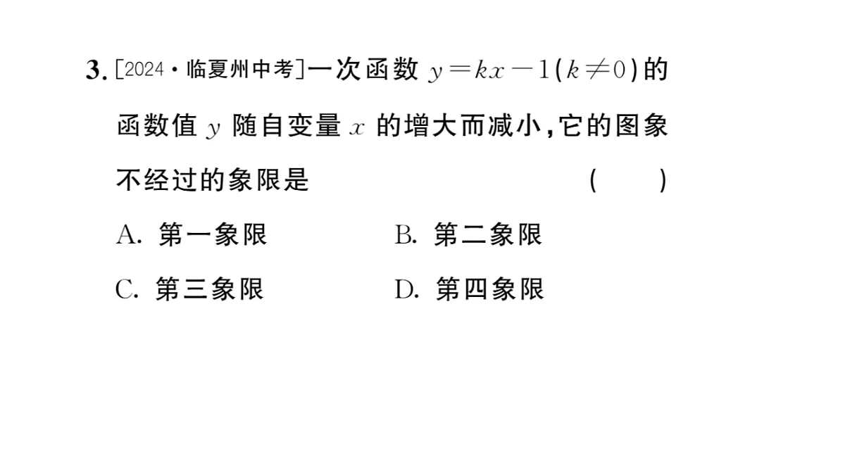 初中数学新华东师大版八年级下册16.3.3 一次函数的性质 课后作业课件(2026春)(放映显示答案)第4页