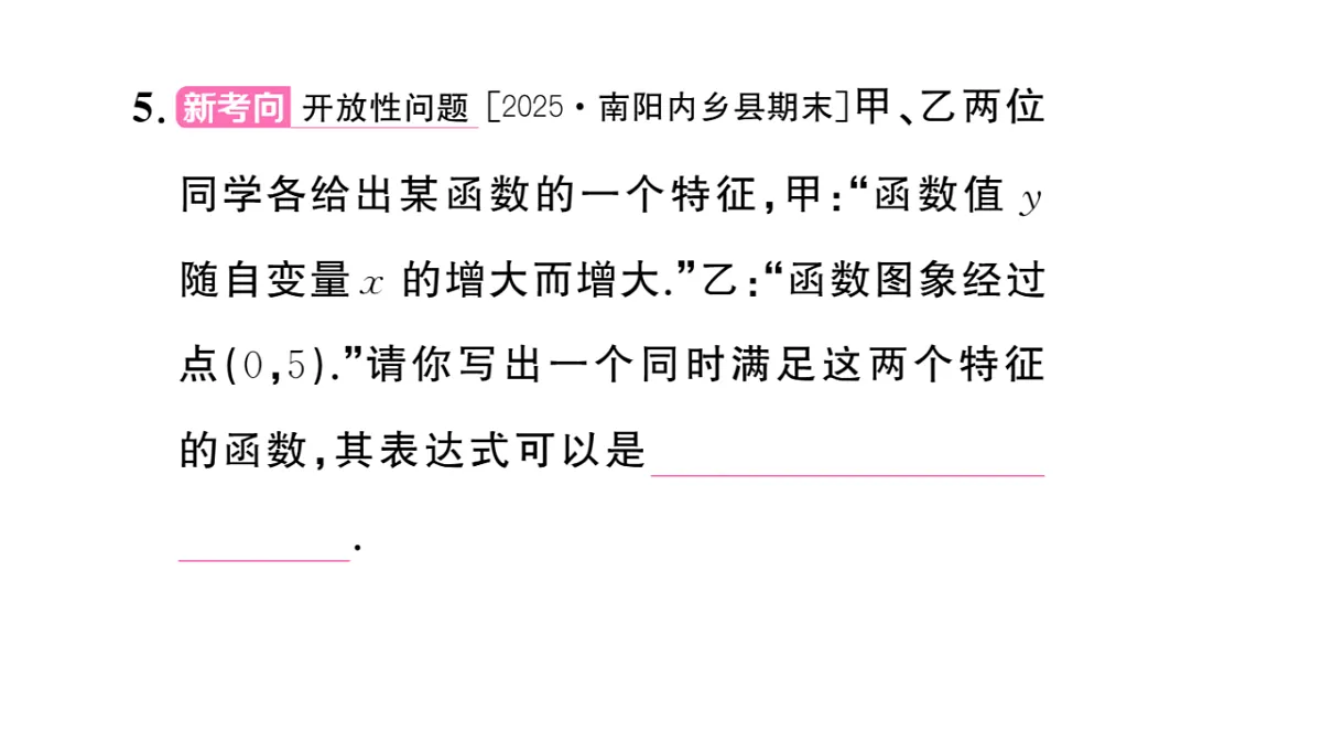 初中数学新华东师大版八年级下册16.3.3 一次函数的性质 课后作业课件(2026春)(放映显示答案)第7页
