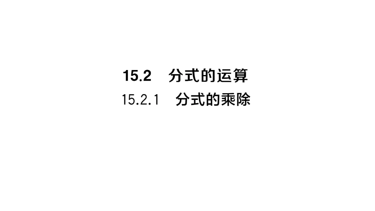 初中数学新华东师大版八年级下册15.2.1 分式的乘除课堂作业课件(2026春)(放映显示答案)第1页
