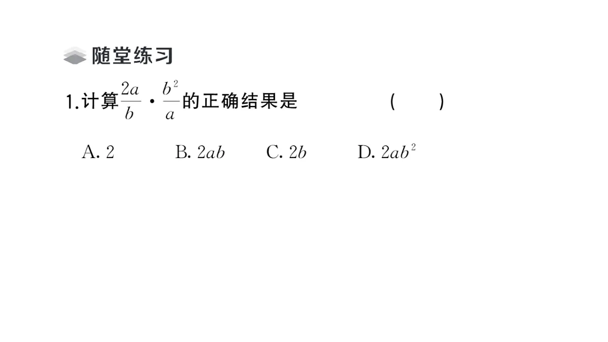 初中数学新华东师大版八年级下册15.2.1 分式的乘除课堂作业课件(2026春)(放映显示答案)第3页