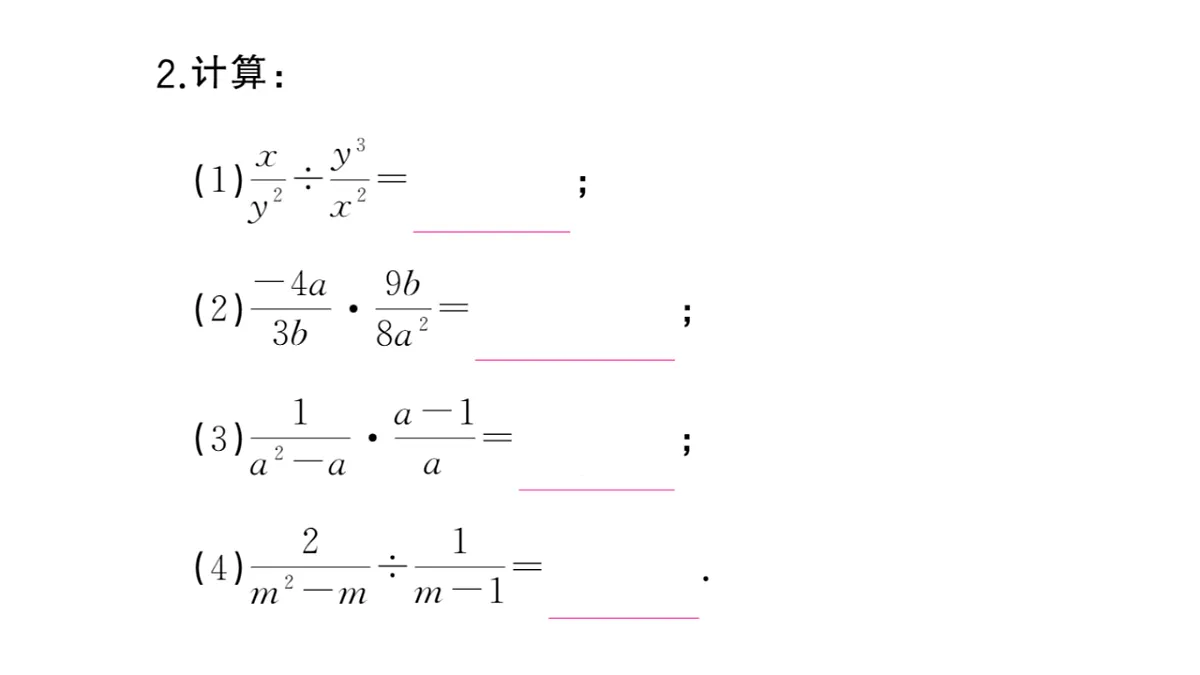 初中数学新华东师大版八年级下册15.2.1 分式的乘除课堂作业课件(2026春)(放映显示答案)第4页
