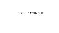 数学八年级下册（2024）2. 分式的加减作业ppt课件