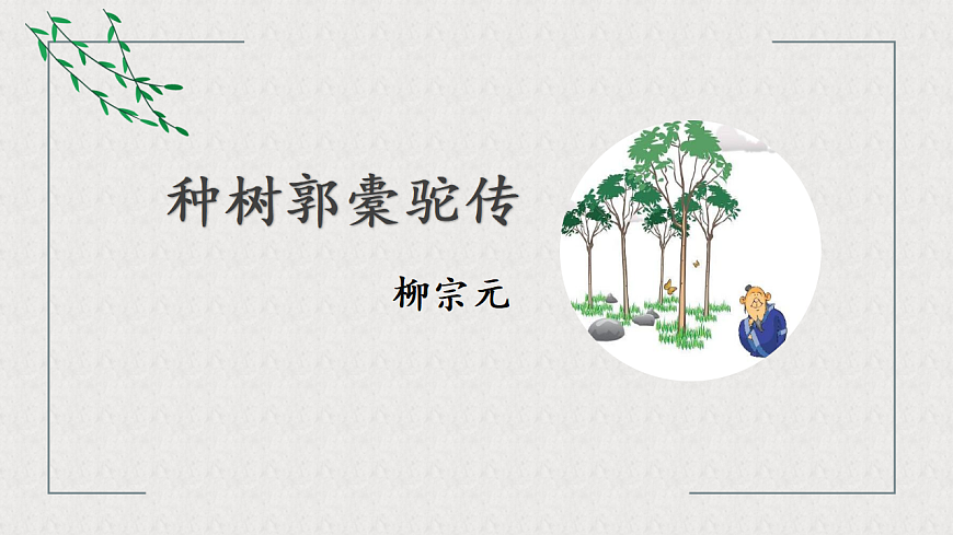 11《种树郭橐驼传》教学课件统编版高中语文选择性必修下册第1页