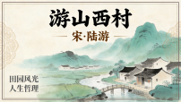 初中语文人教部编版（2024）七年级下册（2024）第五单元21 古代诗歌五首游山西村教学课件ppt