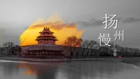 高中语文人教统编版选择性必修 下册4.2 *扬州慢（淮左名都）教学ppt课件