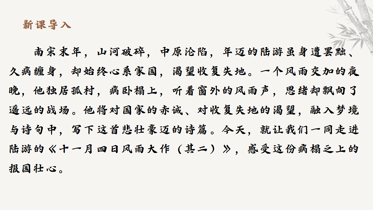 课外古诗词诵读《十一月四日风雨大作》教学课件 2025-2026学年统编版语文七年级上册 语文教学课件第3页