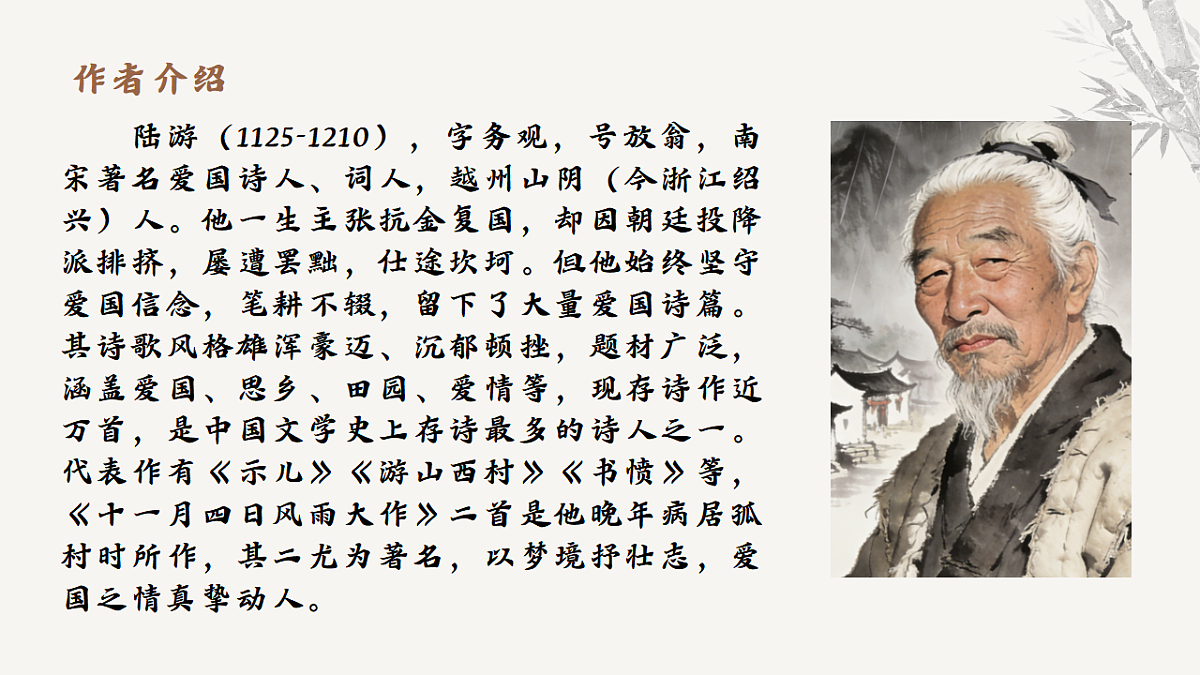 课外古诗词诵读《十一月四日风雨大作》教学课件 2025-2026学年统编版语文七年级上册 语文教学课件第4页