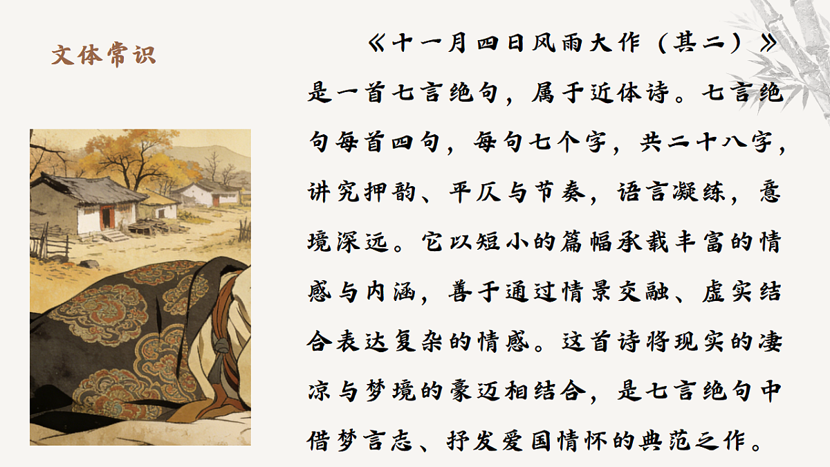 课外古诗词诵读《十一月四日风雨大作》教学课件 2025-2026学年统编版语文七年级上册 语文教学课件第6页