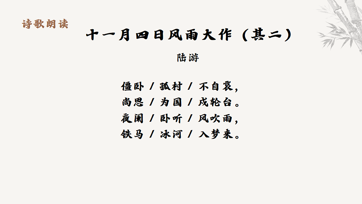 课外古诗词诵读《十一月四日风雨大作》教学课件 2025-2026学年统编版语文七年级上册 语文教学课件第7页
