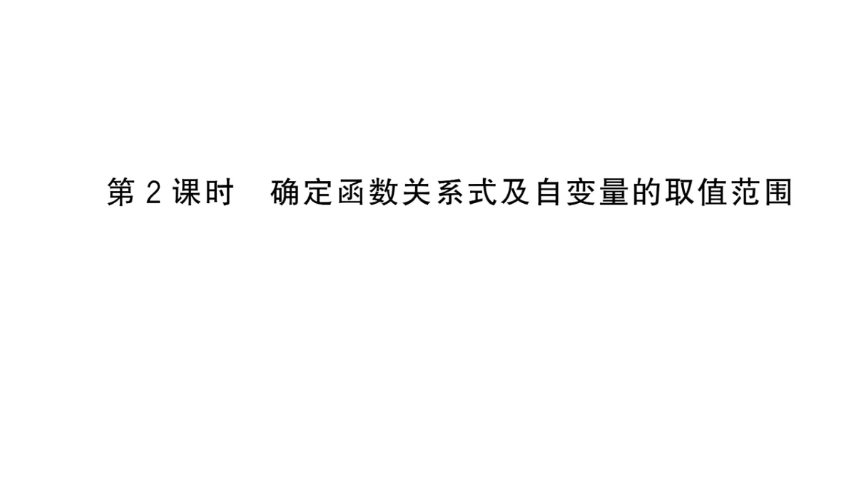 初中数学新华东师大版八年级下册16.1第2课时确定函数关系式及自变量的取值范围课堂作业课件(2026春)(放映显示答案)第1页
