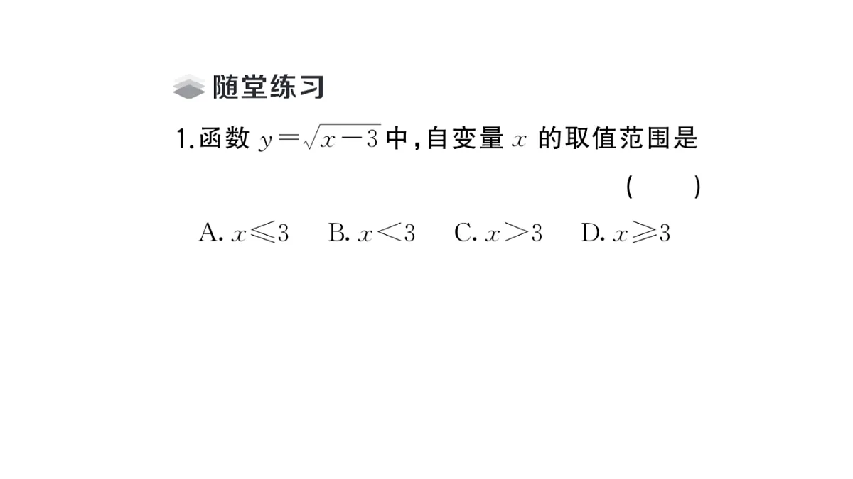 初中数学新华东师大版八年级下册16.1第2课时确定函数关系式及自变量的取值范围课堂作业课件(2026春)(放映显示答案)第3页