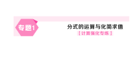 初中数学华东师大版（2024）八年级下册（2024）第15章 分式15.2 分式的运算本节综合与测试作业ppt课件
