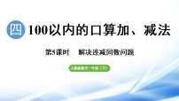 人教版（2024）一年级下册整十数加一位数及相应的减法教课内容ppt课件
