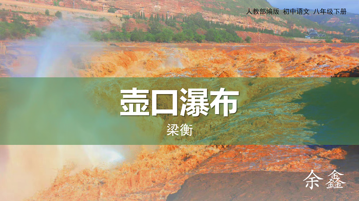 人教统编版初中语文八年级下册(2024)17 壶口瀑布 课件第1页