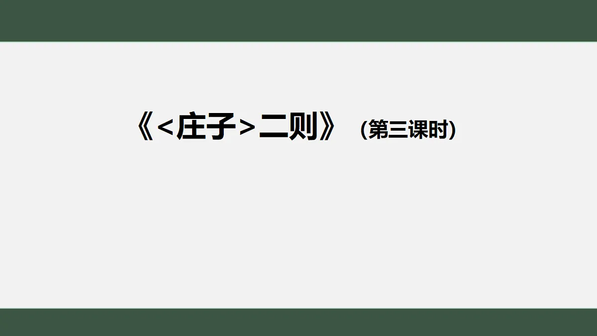 浜烘暀鐗堝垵涓鏂囧叓骞寸骇涓嬪唽锛�2024锛�21路銆婂簞瀛愩�嬩簩鍒� 璇句欢第1页