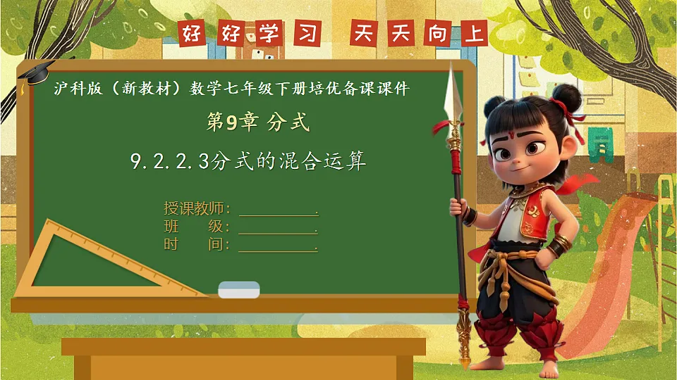 9.2.2.3分式的混合运算--沪科版(新教材)数学七年级下册培优备课课件第1页