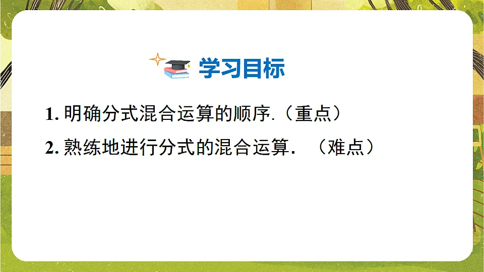 9.2.2.3分式的混合运算--沪科版(新教材)数学七年级下册培优备课课件第2页