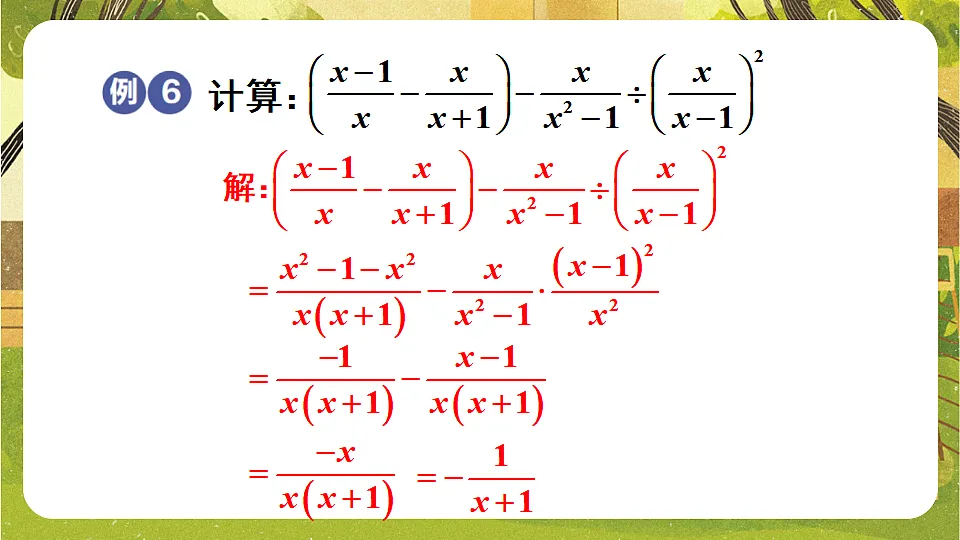 9.2.2.3分式的混合运算--沪科版(新教材)数学七年级下册培优备课课件第6页