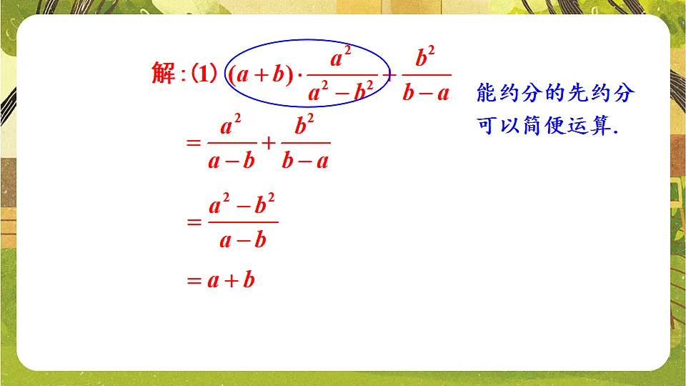 9.2.2.3分式的混合运算--沪科版(新教材)数学七年级下册培优备课课件第8页