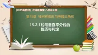 沪科版(2024)八年级上册(2024)第15章 轴对称图形与等腰三角形15.2 线段的垂直平分线精品ppt课件