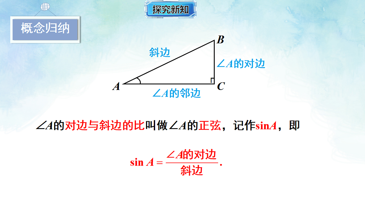 1.1.2 正弦与余弦-课件-数学北师大版(2024)九年级下册第8页