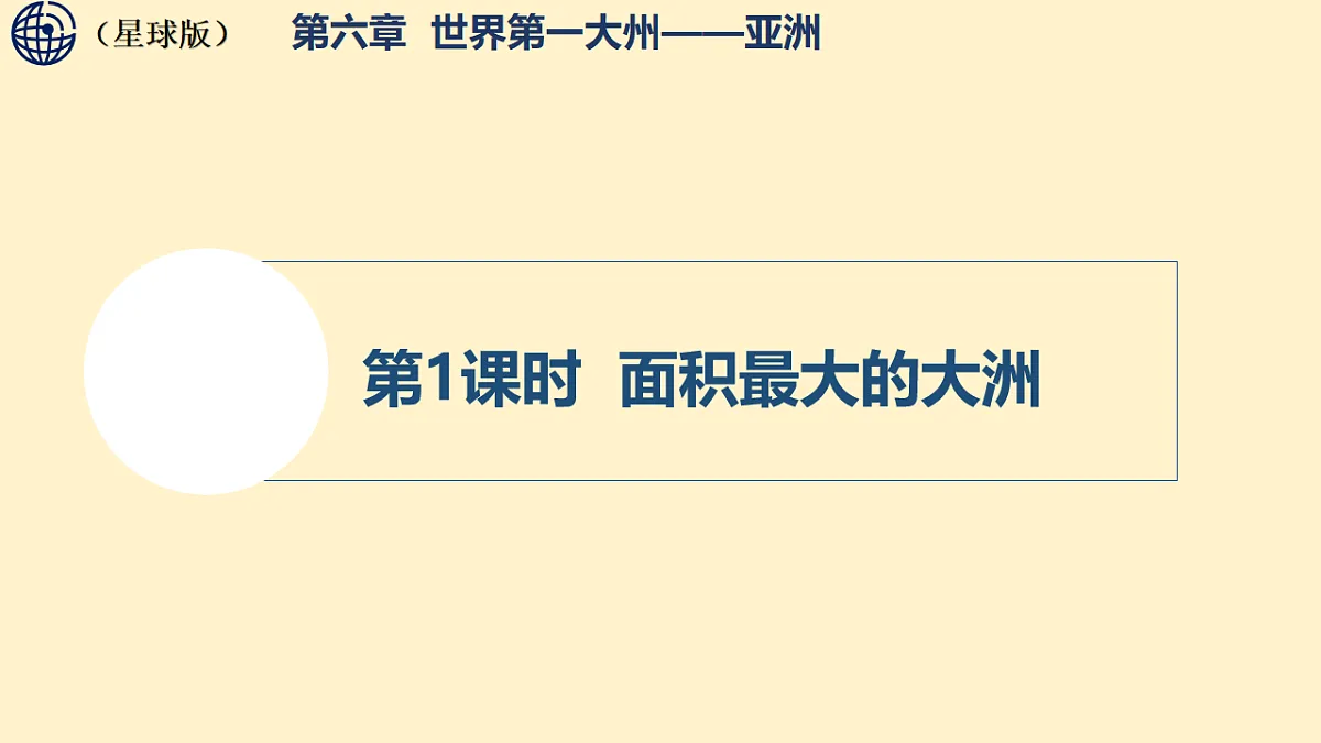 6.1.1-亚洲的自然环境特征-面积最大的大洲 课件 2025-2026学年度商务星球版地理七年级下册第1页