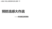 人教版（2024）八年级上册（2024）第一节 传染病及其预防背景图课件ppt