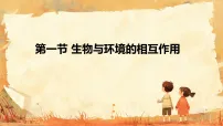 初中生物人教版（2024）八年级上册（2024）第一节 生物与环境的相互作用图片课件ppt