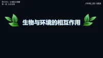 生物八年级上册（2024）第一节 生物与环境的相互作用集体备课ppt课件