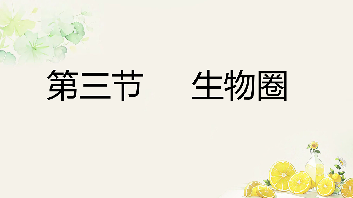 初中 生物 人教版(2024) 八年级上册5.1.3 生物圈 课件第1页