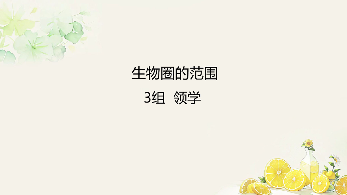 初中 生物 人教版(2024) 八年级上册5.1.3 生物圈 课件第5页