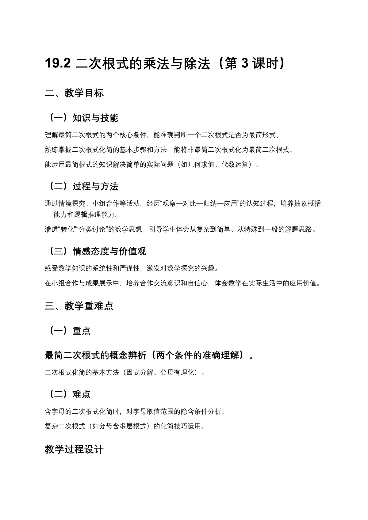 2026学年新人教版初中数学八年级下册19.2 二次根式的乘法与除法(第3课时)教案第1页