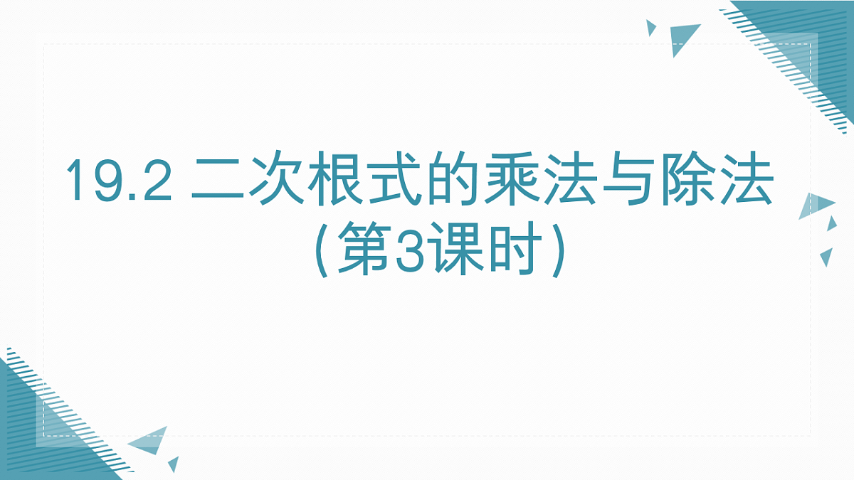 2026学年新人教版初中数学八年级下册19.2 二次根式的乘法与除法(第3课时)课件第1页