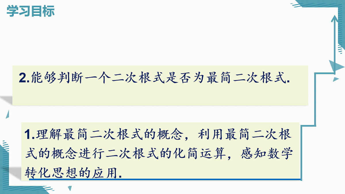 2026学年新人教版初中数学八年级下册19.2 二次根式的乘法与除法(第3课时)课件第2页