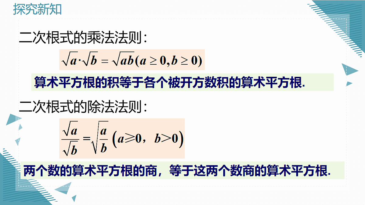 2026学年新人教版初中数学八年级下册19.2 二次根式的乘法与除法(第3课时)课件第3页