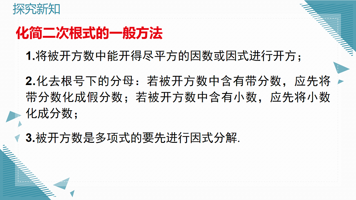 2026学年新人教版初中数学八年级下册19.2 二次根式的乘法与除法(第3课时)课件第6页
