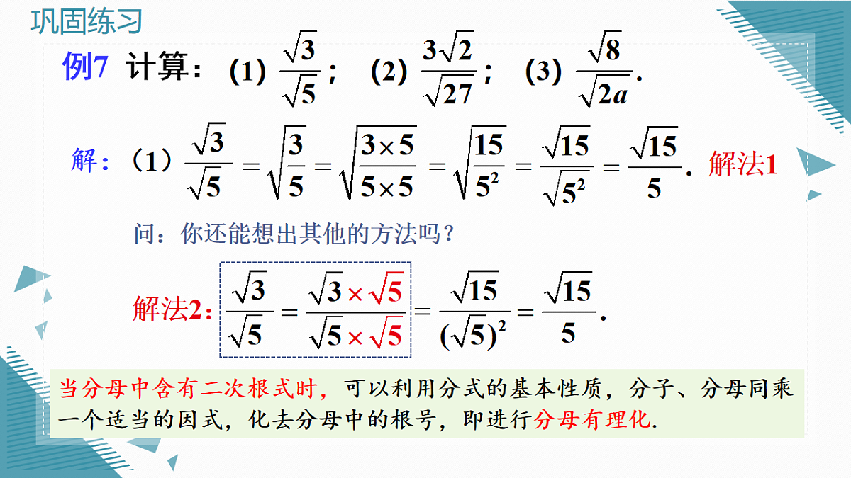 2026学年新人教版初中数学八年级下册19.2 二次根式的乘法与除法(第3课时)课件第8页