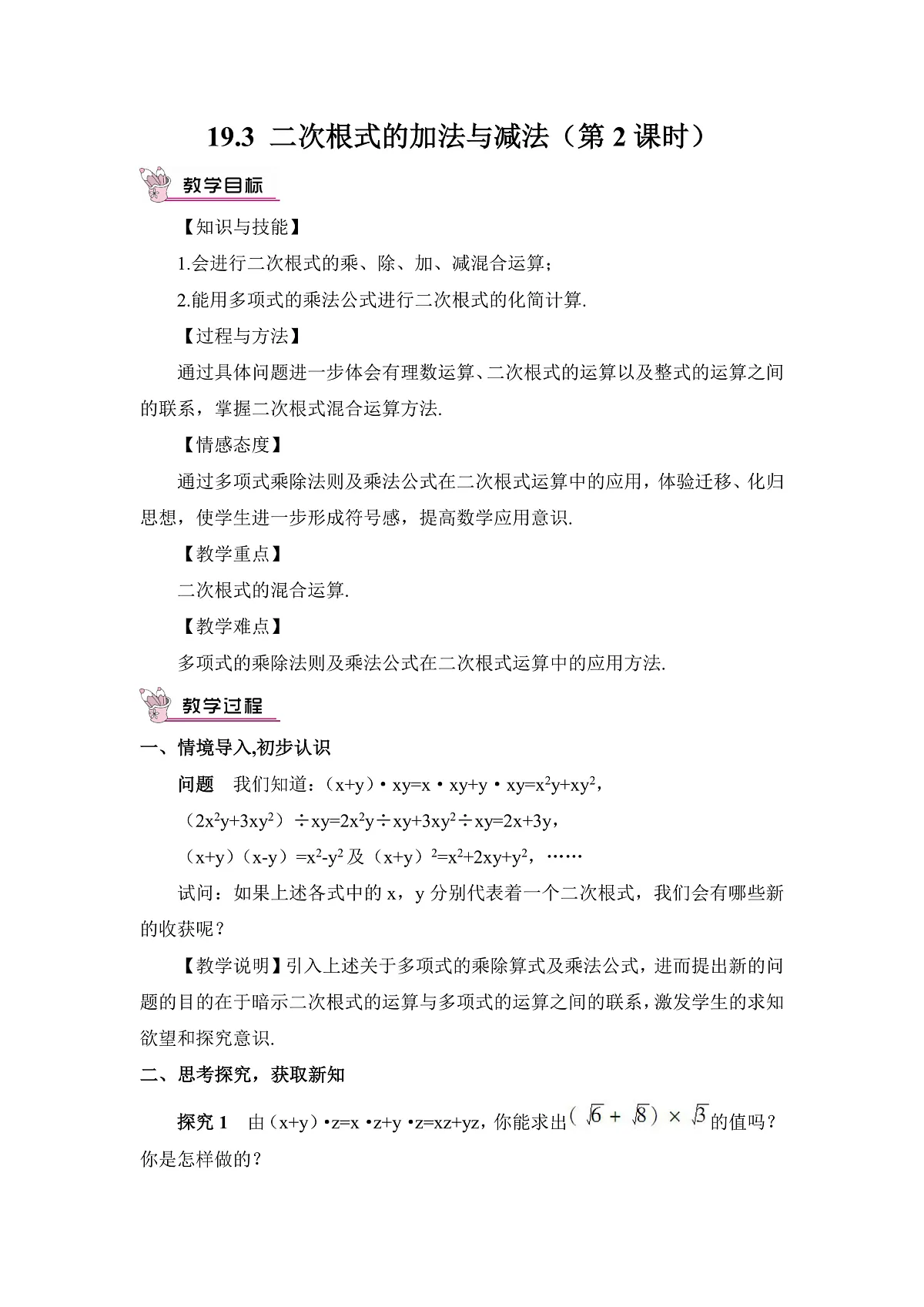 2026学年新人教版初中数学八年级下册19.3 二次根式的加法与减法(第2课时)教案第1页
