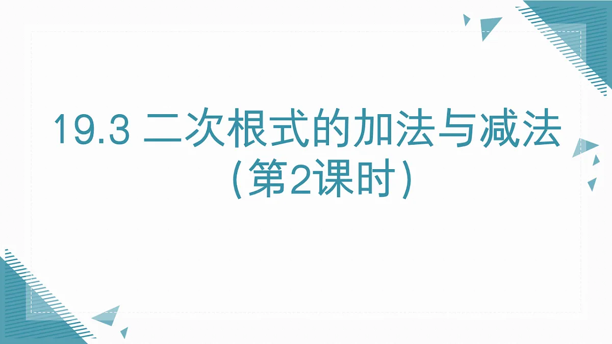 2026学年新人教版初中数学八年级下册19.3 二次根式的加法与减法(第2课时)课件第1页