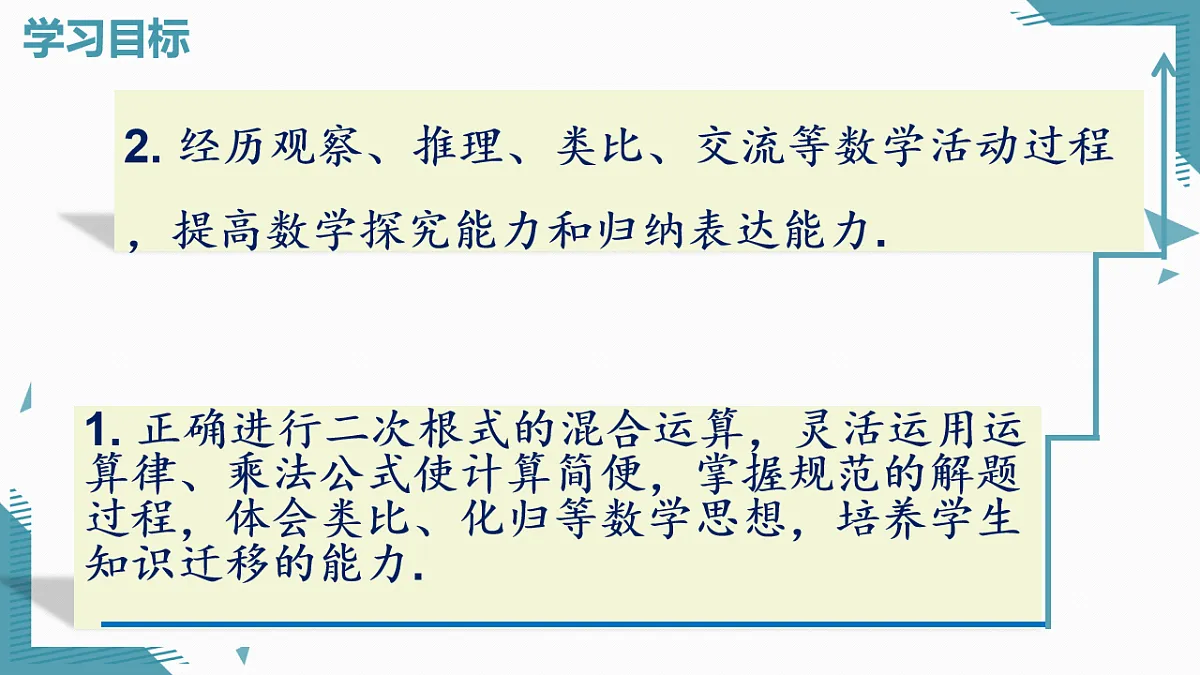 2026学年新人教版初中数学八年级下册19.3 二次根式的加法与减法(第2课时)课件第2页