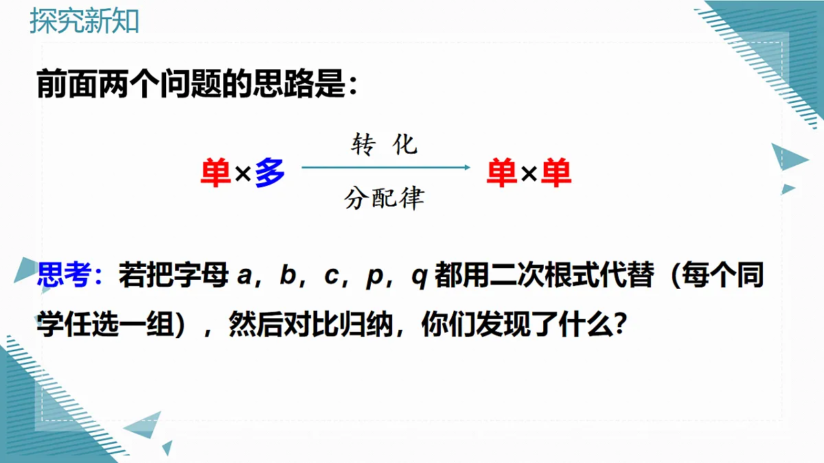 2026学年新人教版初中数学八年级下册19.3 二次根式的加法与减法(第2课时)课件第4页
