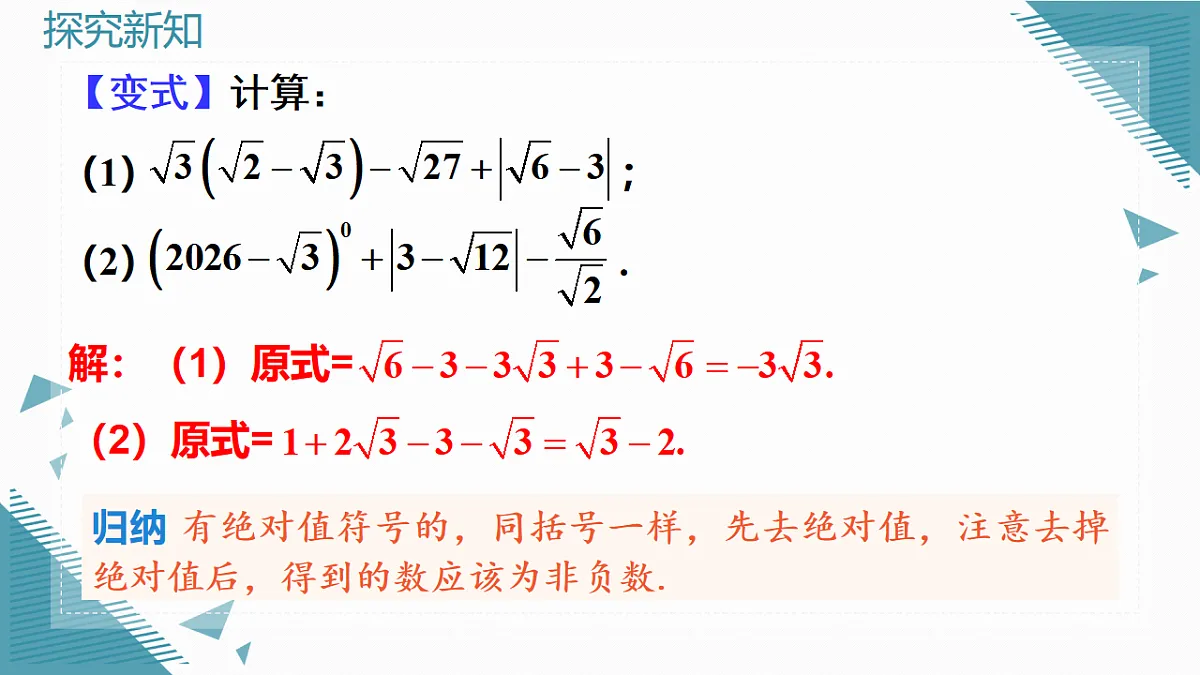 2026学年新人教版初中数学八年级下册19.3 二次根式的加法与减法(第2课时)课件第7页
