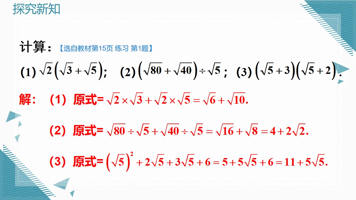 2026学年新人教版初中数学八年级下册19.3 二次根式的加法与减法(第2课时)课件第8页