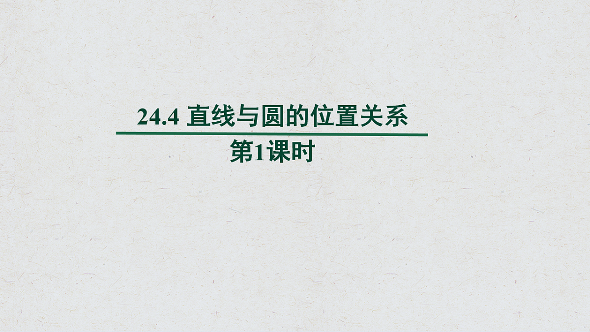 沪科版九年级数学下册教学课件《24.4 直线与圆的位置关系》第1课时第1页