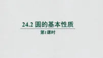 初中数学沪科版（2024）九年级下册圆的基本性质教学课件ppt