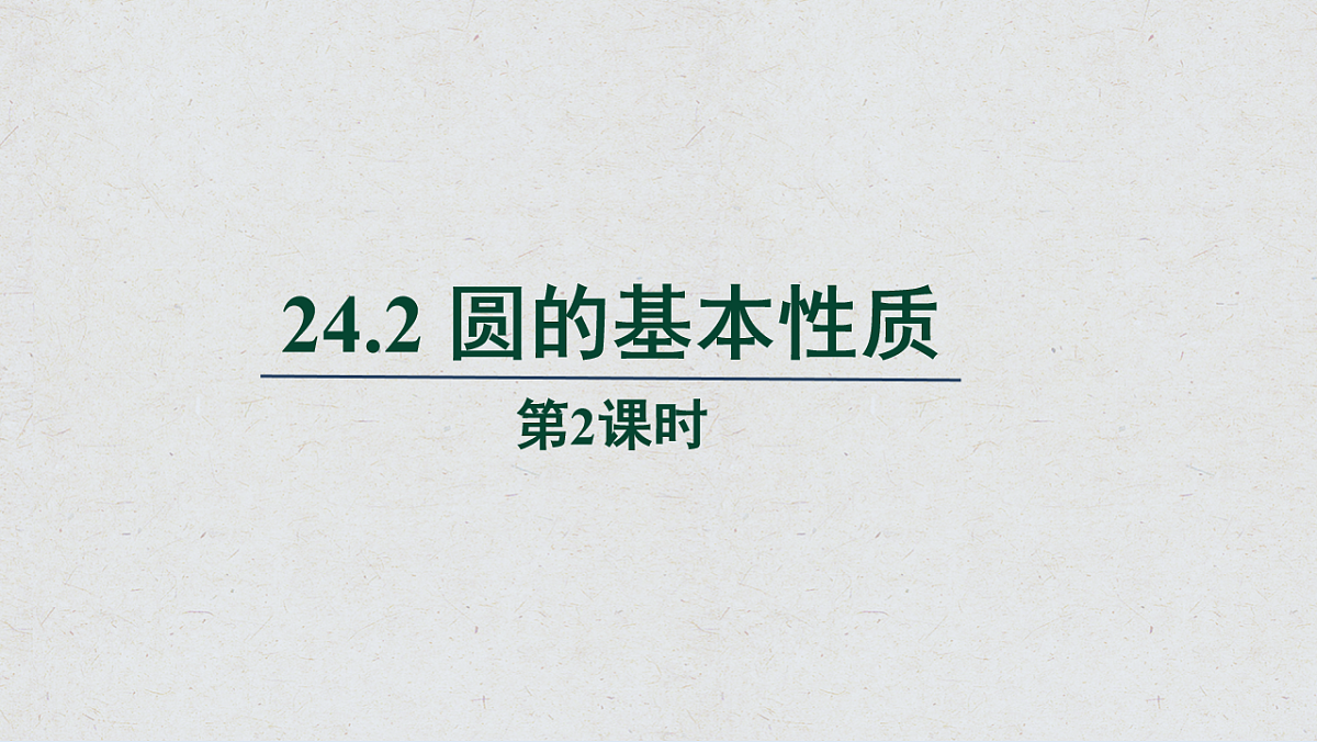 沪科版九年级数学下册教学课件《24.2 圆的基本性质》第2课时第1页