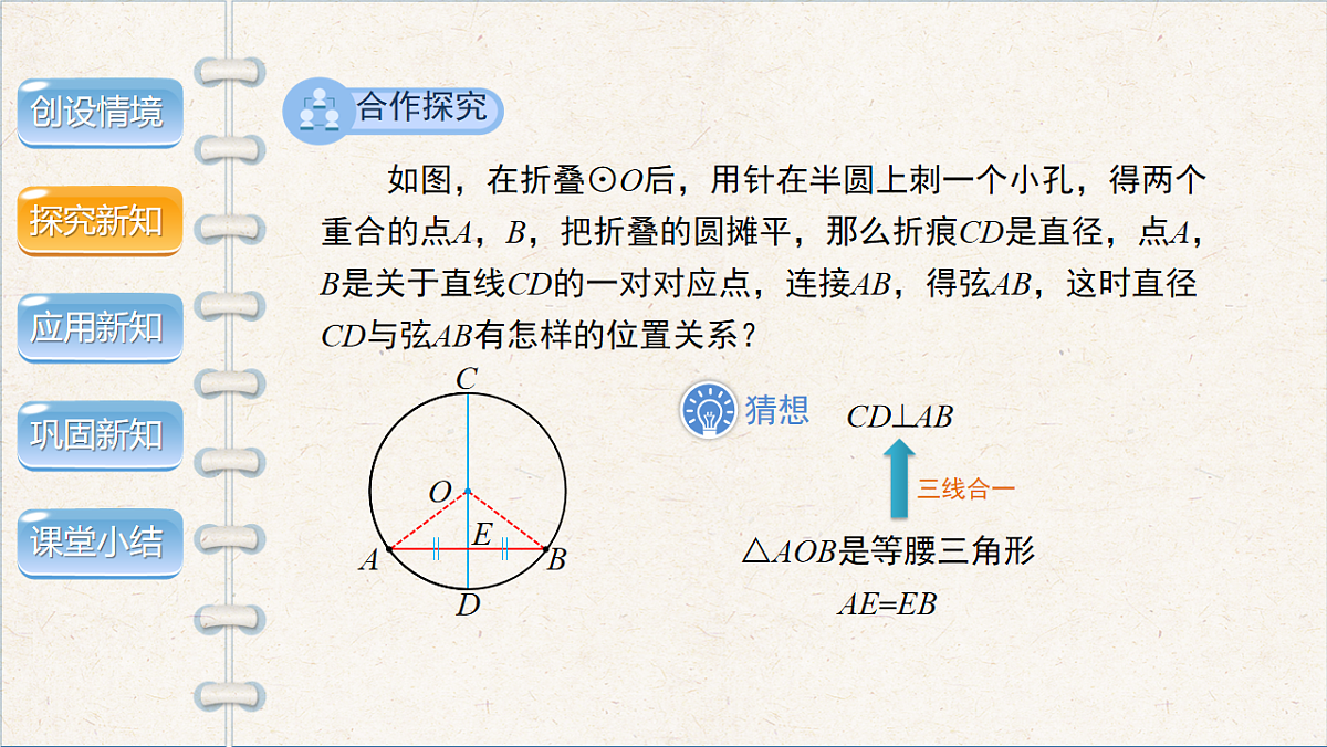 沪科版九年级数学下册教学课件《24.2 圆的基本性质》第2课时第6页