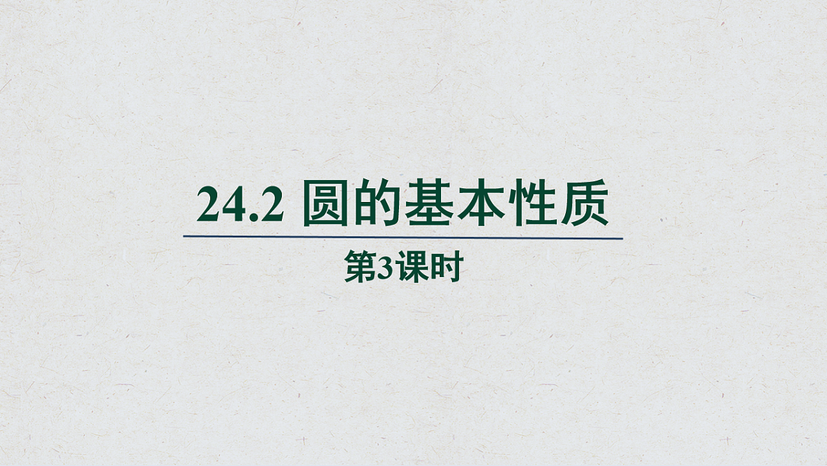 沪科版九年级数学下册教学课件《24.2 圆的基本性质》第3课时第1页
